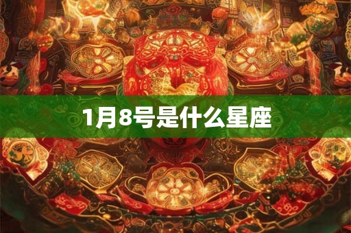 1月8号是什么星座 1月8号是什么星座