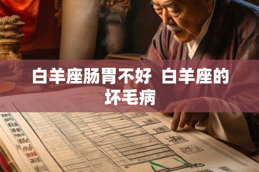 白羊座肠胃不好  白羊座的坏毛病