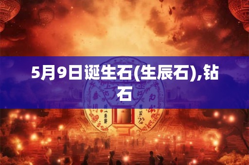 5月9日诞生石(生辰石),钻石