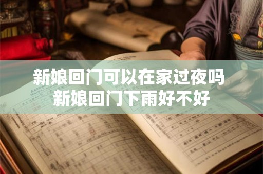 新娘回门可以在家过夜吗 新娘回门下雨好不好