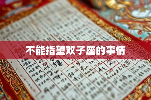 不能指望双子座的事情