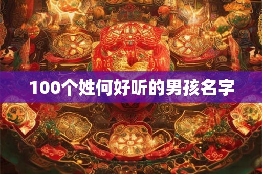 100个姓何好听的男孩名字
