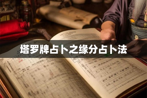 塔罗牌占卜之缘分占卜法