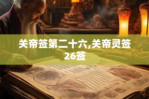 关帝签第二十六,关帝灵签26签