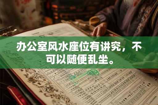 办公室风水座位有讲究,不可以随便乱坐。 办公室风水座位有讲究,不可以随便乱坐。
