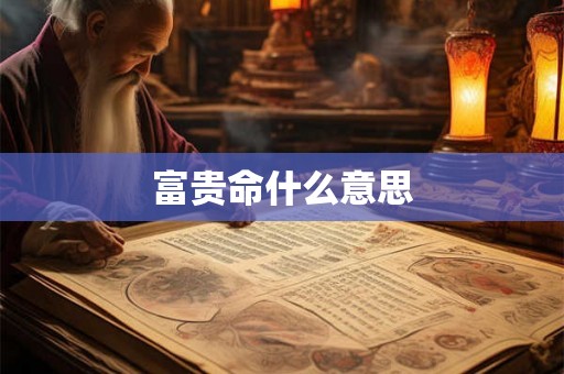 富贵命什么意思