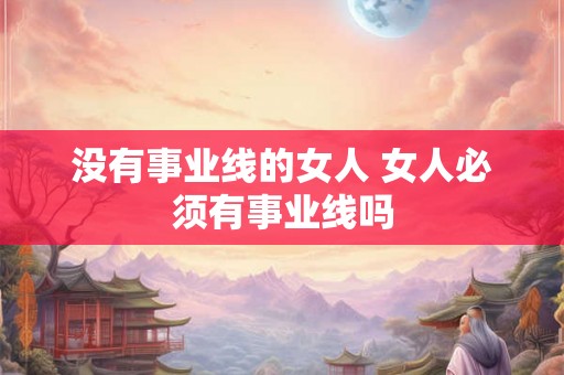 没有事业线的女人 女人必须有事业线吗