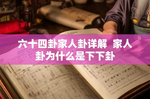 六十四卦家人卦详解  家人卦为什么是下下卦
