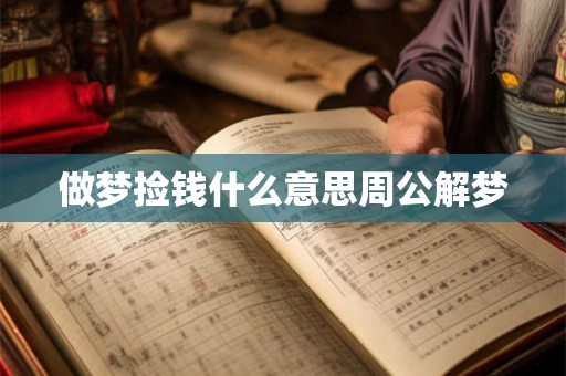 做梦捡钱什么意思周公解梦