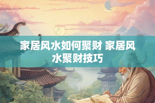 家居风水如何聚财 家居风水聚财技巧