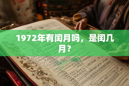 1972年有闰月吗，是闰几月？