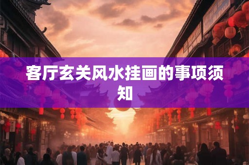 客厅玄关风水挂画的事项须知