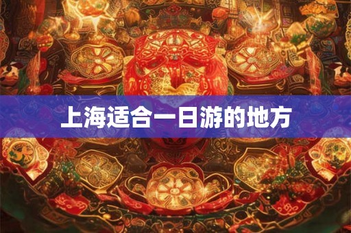 上海适合一日游的地方
