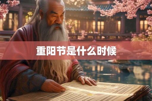 重阳节是什么时候