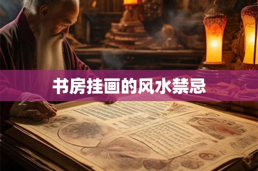 书房挂画的风水禁忌