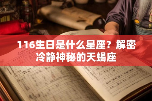 116生日是什么星座？解密冷静神秘的天蝎座