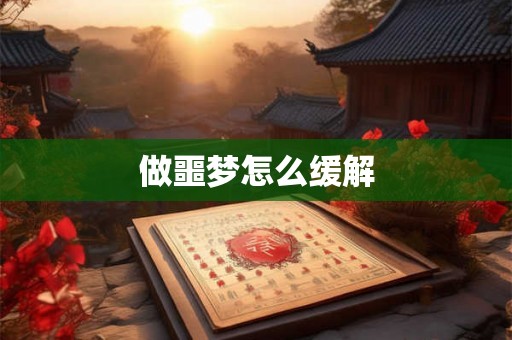 做噩梦怎么缓解
