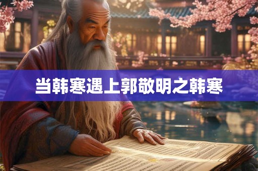 当韩寒遇上郭敬明之韩寒