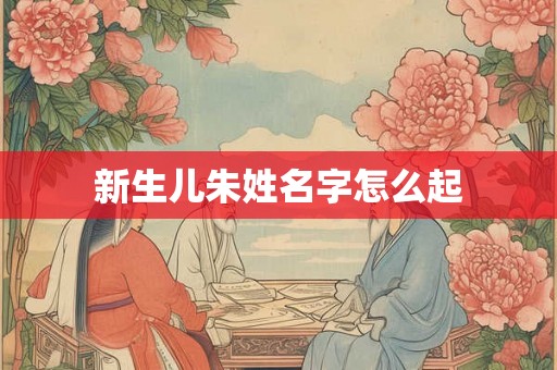 新生儿朱姓名字怎么起