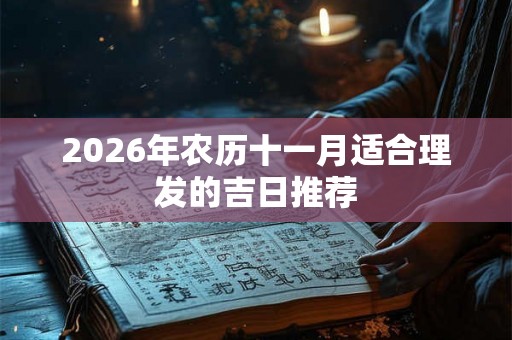 2026年农历十一月适合理发的吉日推荐