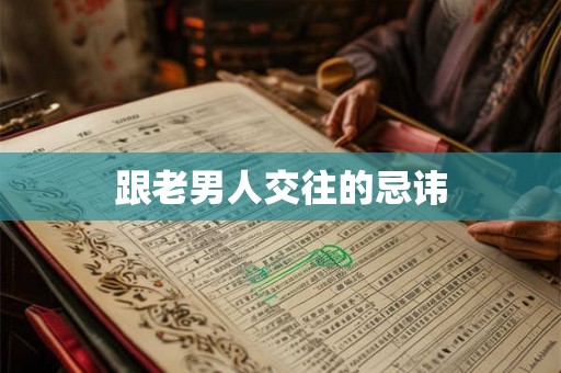 跟老男人交往的忌讳 跟老男人交往的忌讳