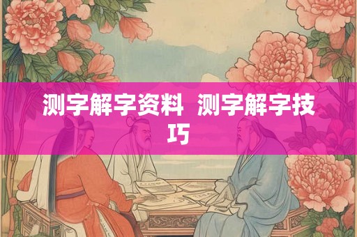 测字解字资料  测字解字技巧