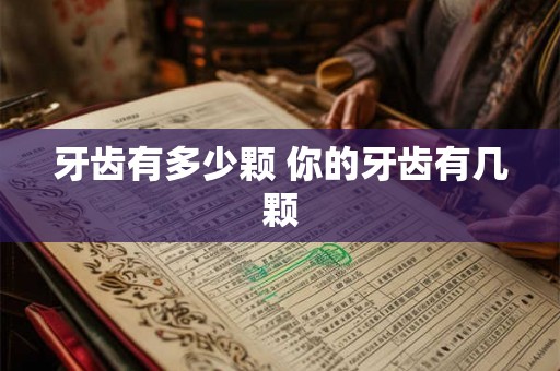 牙齿有多少颗 你的牙齿有几颗