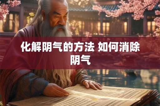 化解阴气的方法 如何消除阴气 化解阴气的方法 如何消除阴气