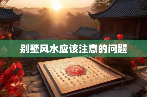别墅风水应该注意的问题