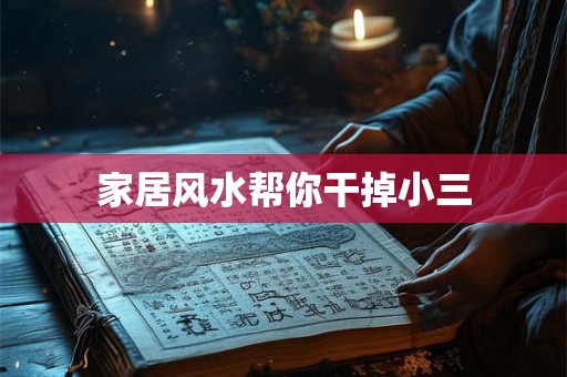 家居风水帮你干掉小三
