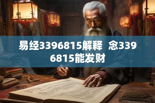 易经3396815解释  念3396815能发财
