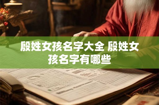 殷姓女孩名字大全 殷姓女孩名字有哪些