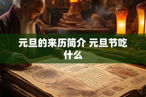 元旦的来历简介 元旦节吃什么