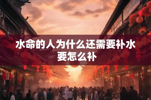 水命的人为什么还需要补水 要怎么补