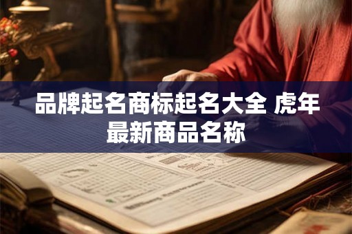 品牌起名商标起名大全 虎年最新商品名称