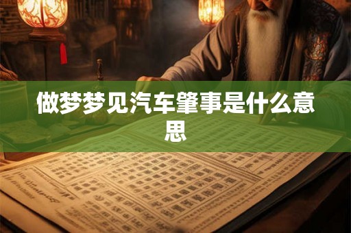 做梦梦见汽车肇事是什么意思