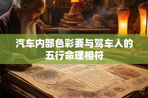 汽车内部色彩要与驾车人的五行命理相符
