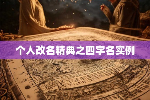 个人改名精典之四字名实例