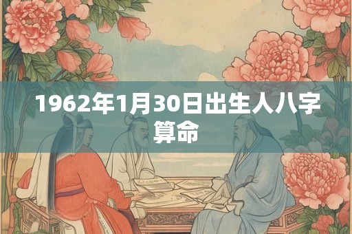 1962年1月30日出生人八字算命