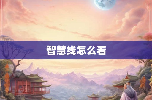 智慧线怎么看