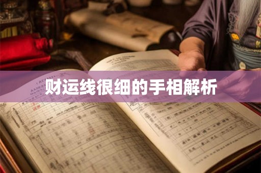财运线很细的手相解析
