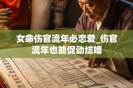 女命伤官流年必恋爱_伤官流年也能促动结婚