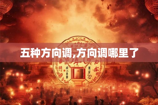 五种方向调,方向调哪里了 五种方向调,方向调哪里了