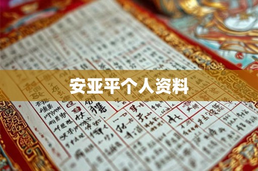 安亚平个人资料 安亚平个人资料