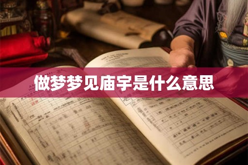 做梦梦见庙宇是什么意思