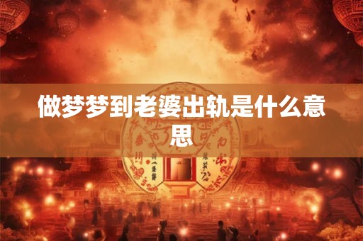 做梦梦到老婆出轨是什么意思