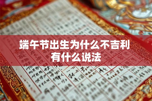 端午节出生为什么不吉利 有什么说法