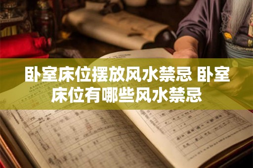 卧室床位摆放风水禁忌 卧室床位有哪些风水禁忌