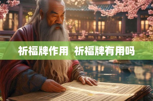 祈福牌作用  祈福牌有用吗