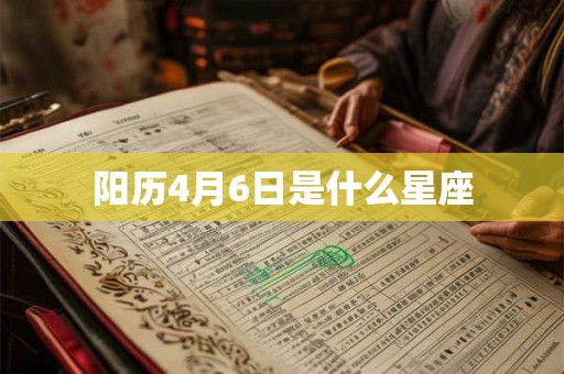 阳历4月6日是什么星座